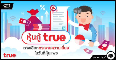 หุ้นกู้ TRUE ทางเลือกกระจายความเสี่ยงในวันที่หุ้นแพง