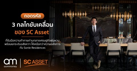 ถอดรหัส 3 กลไกขับเคลื่อนของ SC Asset ที่รับมือความท้าทายท่ามกลางเศรษฐกิจผันผวน พร้อมยกระดับอสังหาฯ ให้เหนือกว่าความอลังการ กับ Sonle Residences