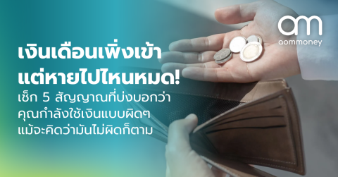 เงินเดือนเพิ่งเข้า แต่หายไปไหนหมด! เช็ก 5 สัญญาณที่บ่งบอกว่าคุณกำลังใช้เงินแบบผิดๆ แม้จะคิดว่ามันไม่ผิดก็ตาม