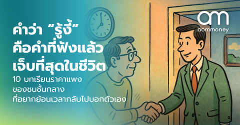 คำว่า “รู้งี้” คือคำที่ฟังแล้วเจ็บที่สุดในชีวิต 10 บทเรียนราคาแพงของชนชั้นกลาง ที่อยากย้อนเวลากลับไปบอกตัวเอง