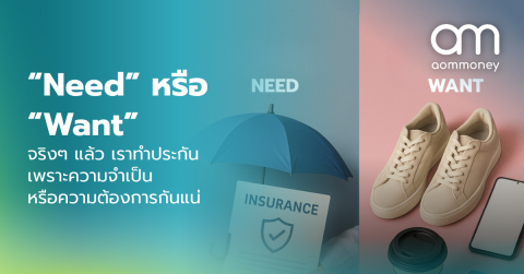 “Need” หรือ “Want” จริงๆ แล้ว เราทำประกัน เพราะความจำเป็น หรือความต้องการ กันแน่