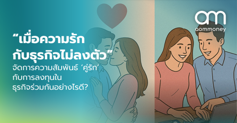 “เมื่อความรักกับธุรกิจไม่ลงตัว” จัดการความสัมพันธ์ ‘คู่รัก’ กับการลงทุนในธุรกิจร่วมกันอย่างไรดี?