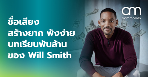 ชื่อเสียงสร้างยาก พังง่ายบทเรียนพันล้านของ Will Smith