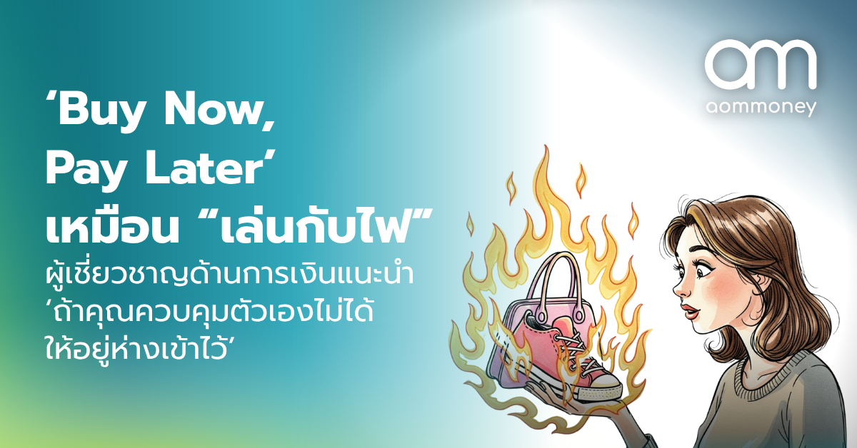 ‘Buy Now, Pay Later’ เหมือน “เล่นกับไฟ” ผู้เชี่ยวชาญด้านการเงินแนะนำ ‘ถ้าคุณควบคุมตัวเองไม่ได้ ให้อยู่ห่างเข้าไว้’