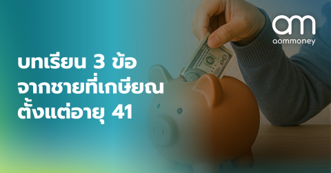 บทเรียน 3 ข้อจากชายที่เกษียณตั้งแต่อายุ 41