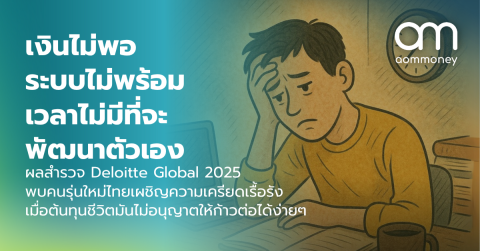 เงินไม่พอ ระบบไม่พร้อม เวลาไม่มีที่จะพัฒนาตัวเองผลสำรวจ Deloitte Global 2025 พบคนรุ่นใหม่ไทยเผชิญความเครียดเรื้อรัง เมื่อต้นทุนชีวิตมันไม่อนุญาตให้ก้าวต่อได้ง่ายๆ
