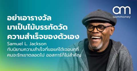 อย่าเอารางวัลมาเป็นไม้บรรทัดวัดความสำเร็จของตัวเอง Samuel L. Jackson กับนิยามความสำเร็จที่ขอแค่ได้เจอบทที่คนจะรักเขาตลอดไป ออสการ์ก็ไม่สำคัญ