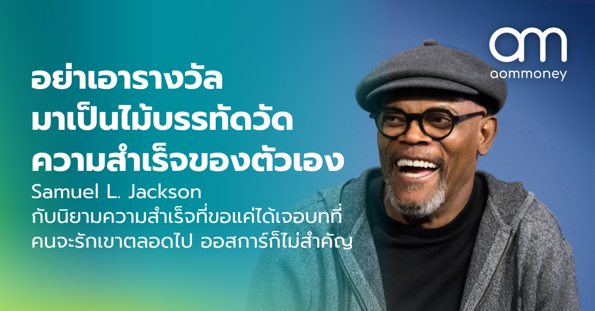 อย่าเอารางวัลมาเป็นไม้บรรทัดวัดความสำเร็จของตัวเอง Samuel L. Jackson กับนิยามความสำเร็จที่ขอแค่ได้เจอบทที่คนจะรักเขาตลอดไป ออสการ์ก็ไม่สำคัญ