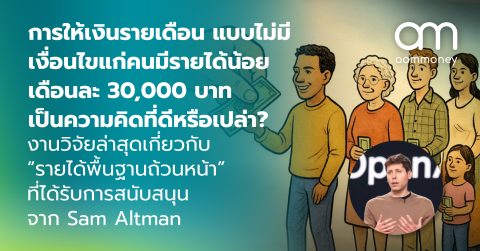 การให้เงินรายเดือนแบบไม่มีเงื่อนไขแก่คนมีรายได้น้อย เดือนละ 30,000 บาท เป็นความคิดที่ดีหรือเปล่า? งานวิจัยล่าสุดเกี่ยวกับ “รายได้พื้นฐานถ้วนหน้า” ที่ได้รับการสนับสนุนจาก Sam Altman