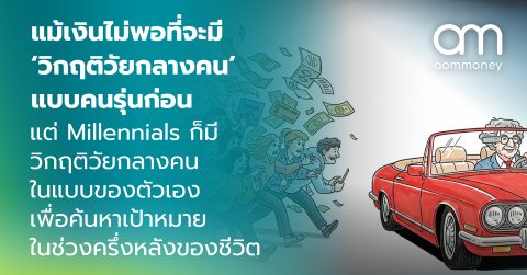 แม้เงินไม่พอที่จะมี ‘วิกฤติวัยกลางคน’ แบบคนรุ่นก่อน แต่ Millennials ก็มีวิกฤติวัยกลางคนในแบบของตัวเอง เพื่อค้นหาเป้าหมายในช่วงครึ่งหลังของชีวิต
