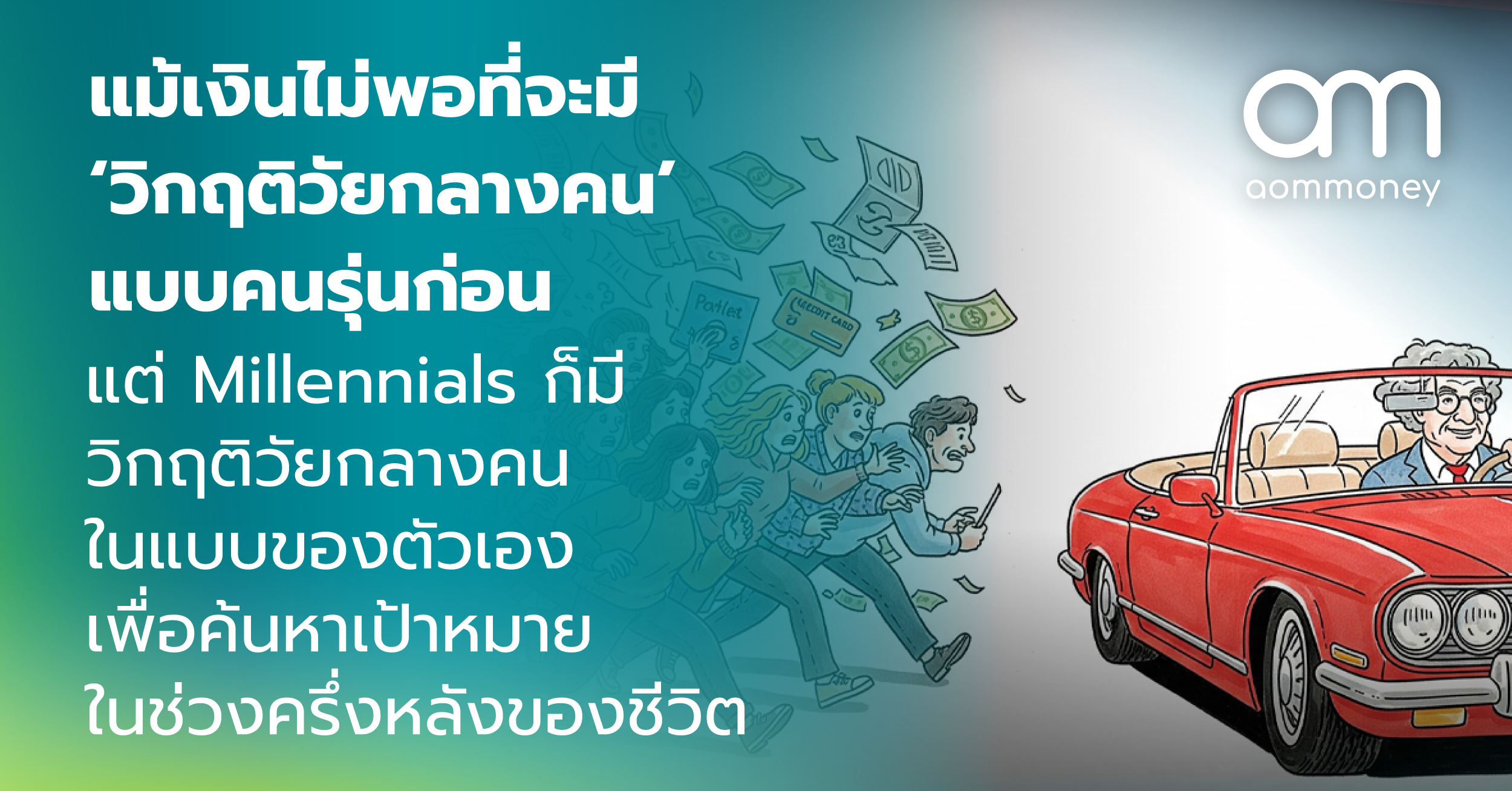แม้เงินไม่พอที่จะมี ‘วิกฤติวัยกลางคน’ แบบคนรุ่นก่อน แต่ Millennials ก็มีวิกฤติวัยกลางคนในแบบของตัวเอง เพื่อค้นหาเป้าหมายในช่วงครึ่งหลังของชีวิต