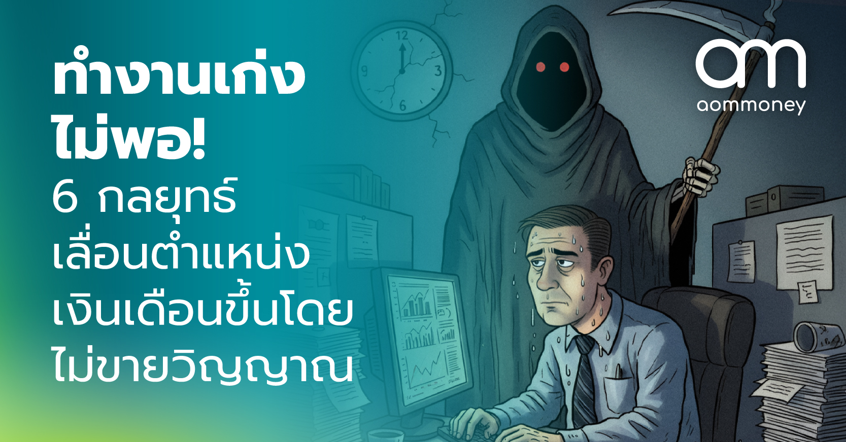 ทำงานเก่งไม่พอ! 6 กลยุทธ์เลื่อนตำแหน่ง เงินเดือนขึ้น โดยไม่ขายวิญญาณ