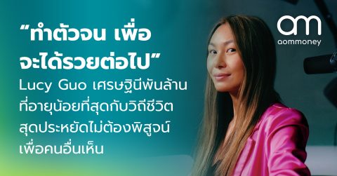 “ทำตัวจน เพื่อจะได้รวยต่อไป” : Lucy Guo เศรษฐินีพันล้านที่อายุน้อยที่สุดกับวิถีชีวิตสุดประหยัดไม่ต้องพิสูจน์เพื่อคนอื่นเห็น