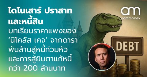ไดโนเสาร์ ปราสาท และหนี้สิน : บทเรียนราคาแพงของ ‘นิโคลัส เคจ’ จากดาราพันล้านสู่หนี้ท่วมหัว และการสู้ยิบตาแก้หนี้กว่า 200 ล้านบาท