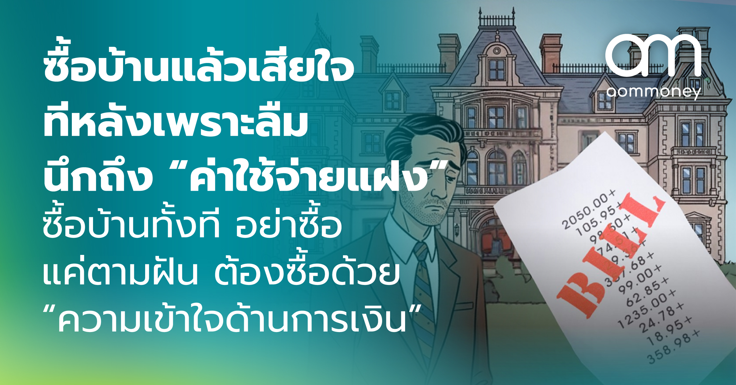 ซื้อบ้านแล้วเสียใจทีหลัง เพราะลืมนึกถึง “ค่าใช้จ่ายแฝง” ซื้อบ้านทั้งที อย่าซื้อแค่ตามฝัน ต้องซื้อด้วย “ความเข้าใจด้านการเงิน”