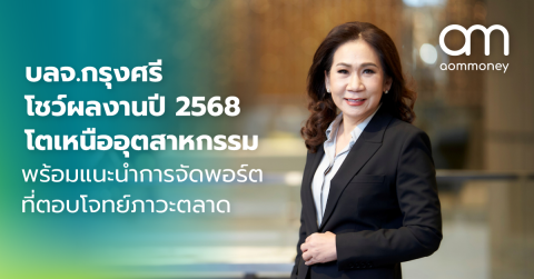 บลจ.กรุงศรี โชว์ผลงานปี 2568 โตเหนืออุตสาหกรรม พร้อมแนะนำการจัดพอร์ตที่ตอบโจทย์ภาวะตลาด