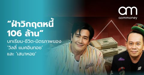 “ฝ่าวิกฤตหนี้ 106 ล้าน” บทเรียน-ชีวิต-มิตรภาพของ ‘วิลลี่ แมคอินทอช’ และ ‘เสนาหอย’
