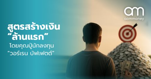สูตรสร้างเงิน “ล้านแรก” โดยคุณปู่นักลงทุน “วอร์เรน บัฟเฟตต์”