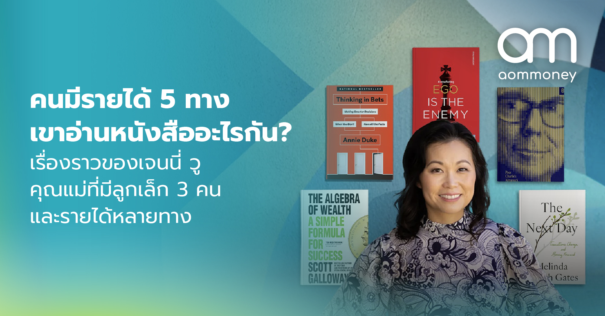 คนมีรายได้ 5 ทางเขาอ่านหนังสืออะไรกัน? เรื่องราวของเจนนี่ วู คุณแม่ที่มีลูกเล็ก 3 คน และรายได้หลายทาง