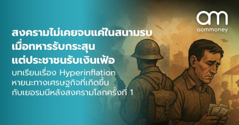 สงครามไม่เคยจบแค่ในสนามรบ เมื่อทหารรับกระสุน แต่ประชาชนรับเงินเฟ้อ บทเรียนเรื่อง Hyperinflation หายนะทางเศรษฐกิจที่เกิดขึ้นกับเยอรมนีหลังสงครามโลกครั้งที่ 1