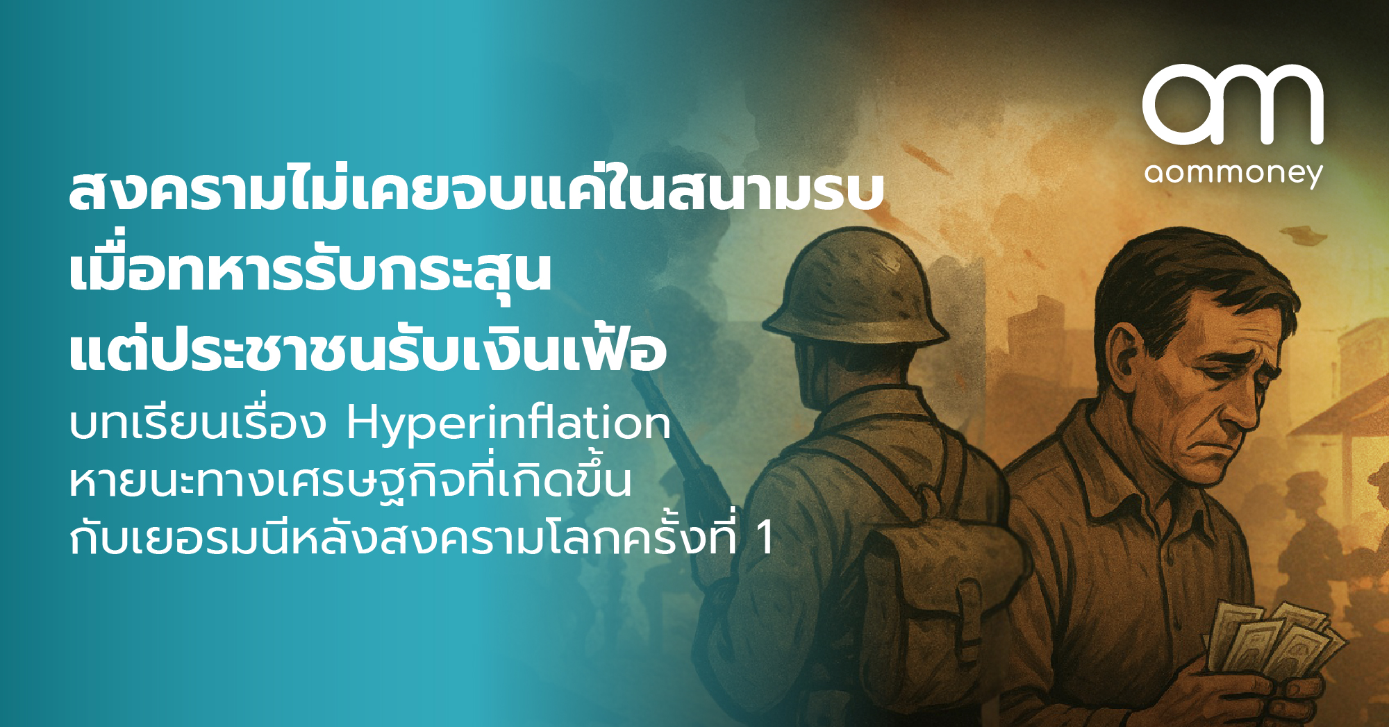 สงครามไม่เคยจบแค่ในสนามรบ เมื่อทหารรับกระสุน แต่ประชาชนรับเงินเฟ้อ บทเรียนเรื่อง Hyperinflation หายนะทางเศรษฐกิจที่เกิดขึ้นกับเยอรมนีหลังสงครามโลกครั้งที่ 1