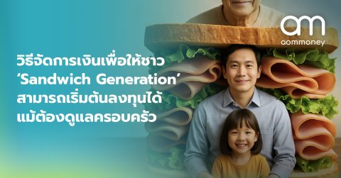 วิธีจัดการเงินเพื่อให้ชาว ‘Sandwich Generation’ สามารถเริ่มต้นลงทุนได้แม้ต้องดูแลครอบครัว