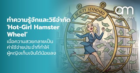 ทำความรู้จักและวิธีจำกัด ‘Hot-Girl Hamster Wheel’ เมื่อความสวยกลายเป็นค่าใช้จ่ายประจำที่ทำให้ผู้หญิงเก็บเงินได้น้อยลง