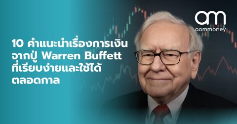 10 คำแนะนำเรื่องการเงินจากปู่ Warren Buffett ที่เรียบง่ายและใช้ได้ตลอดกาล