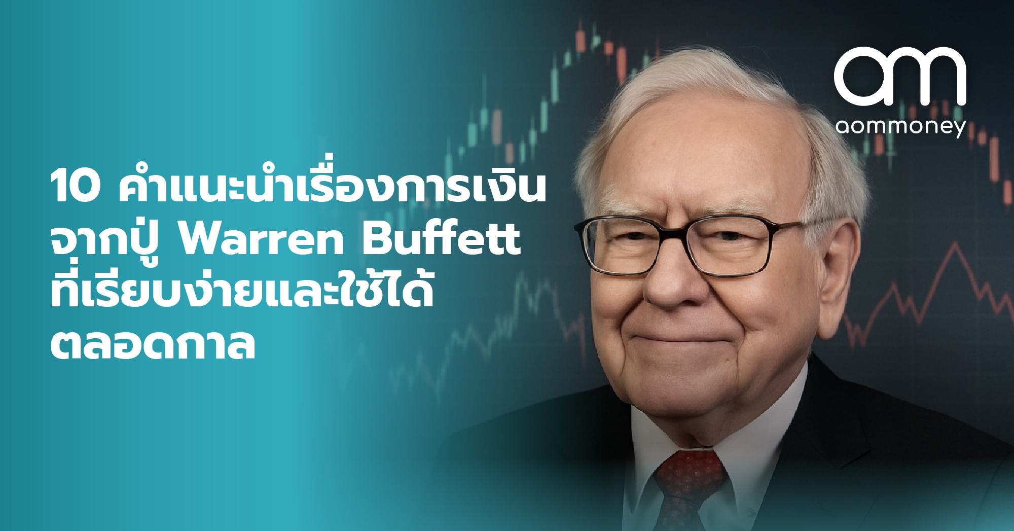 10 คำแนะนำเรื่องการเงินจากปู่ Warren Buffett ที่เรียบง่ายและใช้ได้ตลอดกาล