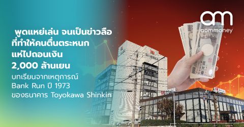 พูดแหย่เล่น จนเป็นข่าวลือ ที่ทำให้คนตื่นตระหนกแห่ไปถอนเงิน 2,000 ล้านเยน บทเรียนจากเหตุการณ์ Bank Run ปี 1973 ของธนาคาร Toyokawa Shinkin