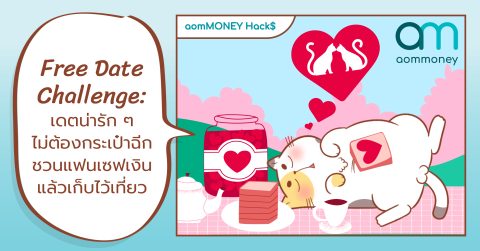 Free Date Challenge : ชวนแฟนเซฟเงินแล้วเก็บไว้เที่ยว