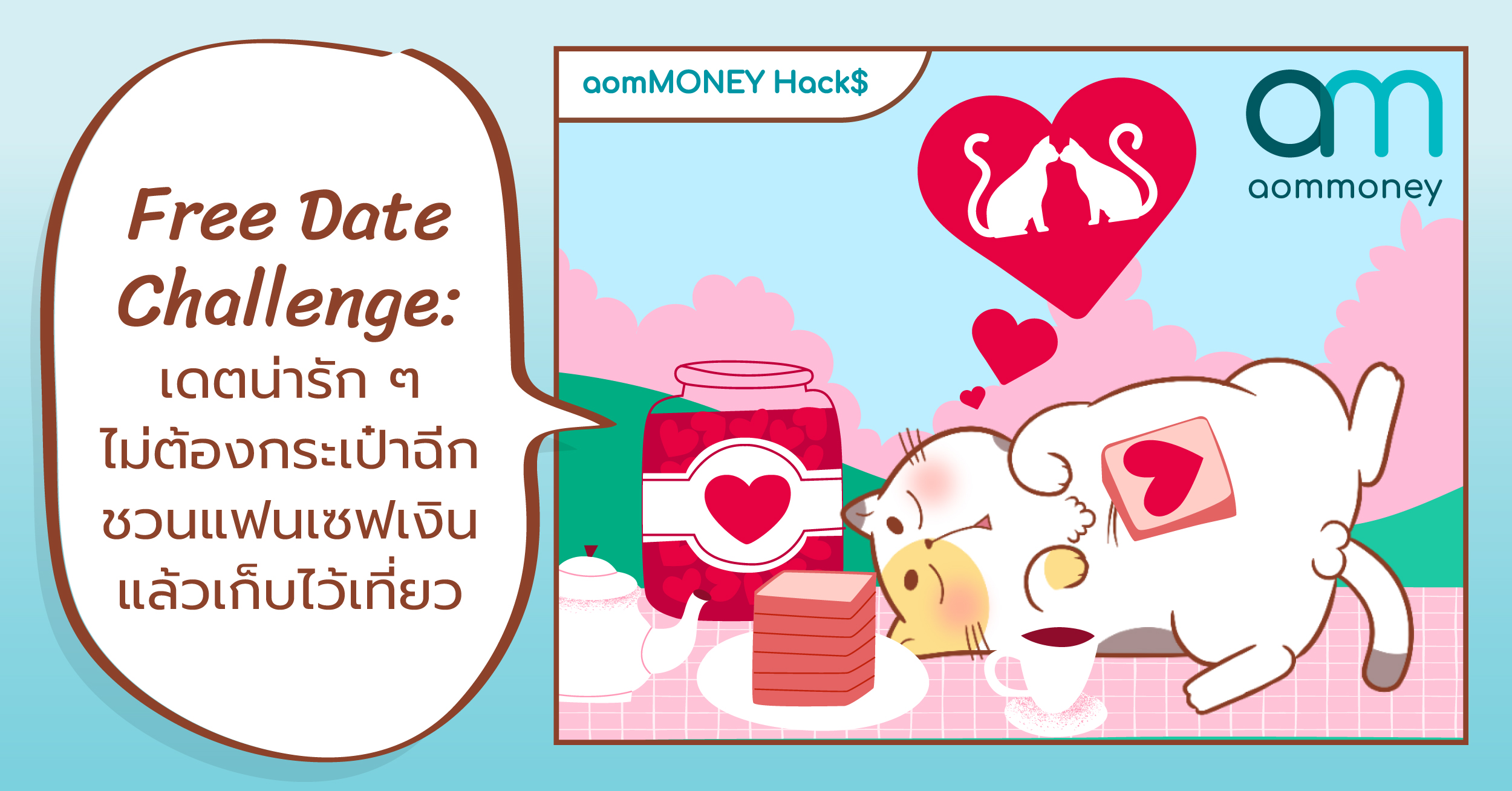 Free Date Challenge : ชวนแฟนเซฟเงินแล้วเก็บไว้เที่ยว
