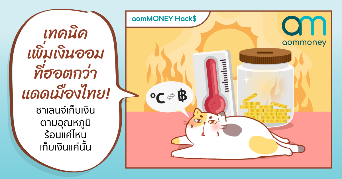 เทคนิคเพิ่มเงินออมที่ฮอตกว่าแดดเมืองไทย! ชาเลนจ์เก็บเงินตามอุณหภูมิ ร้อนแค่ไหน เก็บเงินแค่นั้น