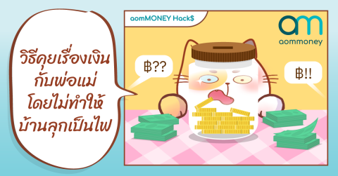 วิธีคุยเรื่องเงินกับพ่อแม่โดยไม่ทำให้บ้านลุกเป็นไฟ