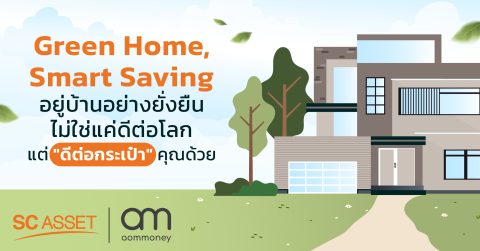Green Home, Smart Saving : อยู่บ้านอย่างยั่งยืน ไม่ใช่แค่ดีต่อโลก แต่ “ดีต่อกระเป๋า” คุณด้วย