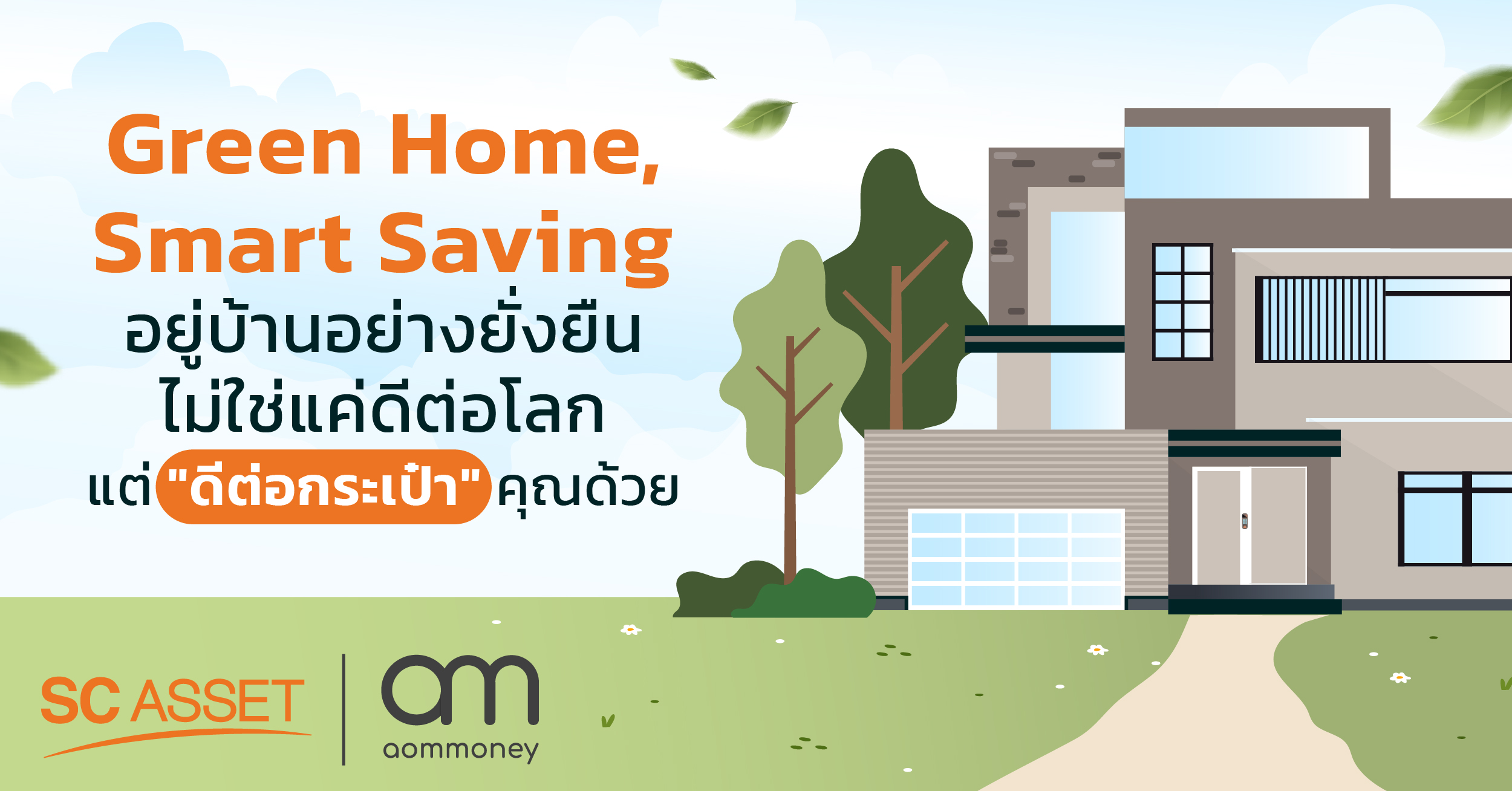 Green Home, Smart Saving : อยู่บ้านอย่างยั่งยืน ไม่ใช่แค่ดีต่อโลก แต่ “ดีต่อกระเป๋า” คุณด้วย