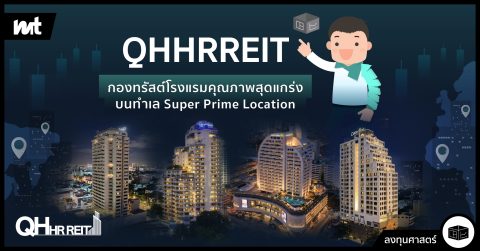 “QHHRREIT” กองทรัสต์โรงแรมคุณภาพ แบรนด์ “Centre Point” โดยทีมผู้บริหารโรงแรมมืออาชีพอย่าง บริษัท เซนเตอร์ พอยต์ ฮอสพิทอลิตี้ จำกัด (CPH) และบริหารจัดการทรัพย์สินโดย บริษัท คิว.เอช.อินเตอร์เนชั่นแนล จำกัด (QHI) ในเครือ บมจ.ควอลิตี้เฮ้าส์ (QH) กับ 4 ทรัพย์สินสุดแกร่งบนทำเล “Super Prime Location ใจกลางเมือง”