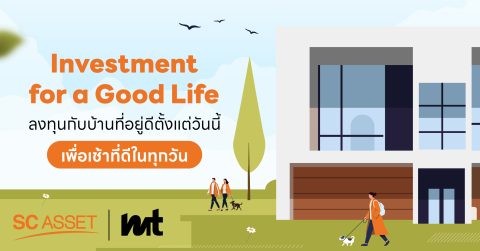 Investment for a Good Life ลงทุนกับบ้านที่อยู่ดีตั้งแต่วันนี้ เพื่อเช้าที่ดีในทุกวัน