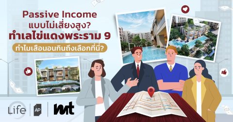 Passive Income แบบไม่เสี่ยงสูง?                                    ทำเลไข่แดงพระราม 9 ทำไมเสือนอนกินถึงเลือกที่นี่?