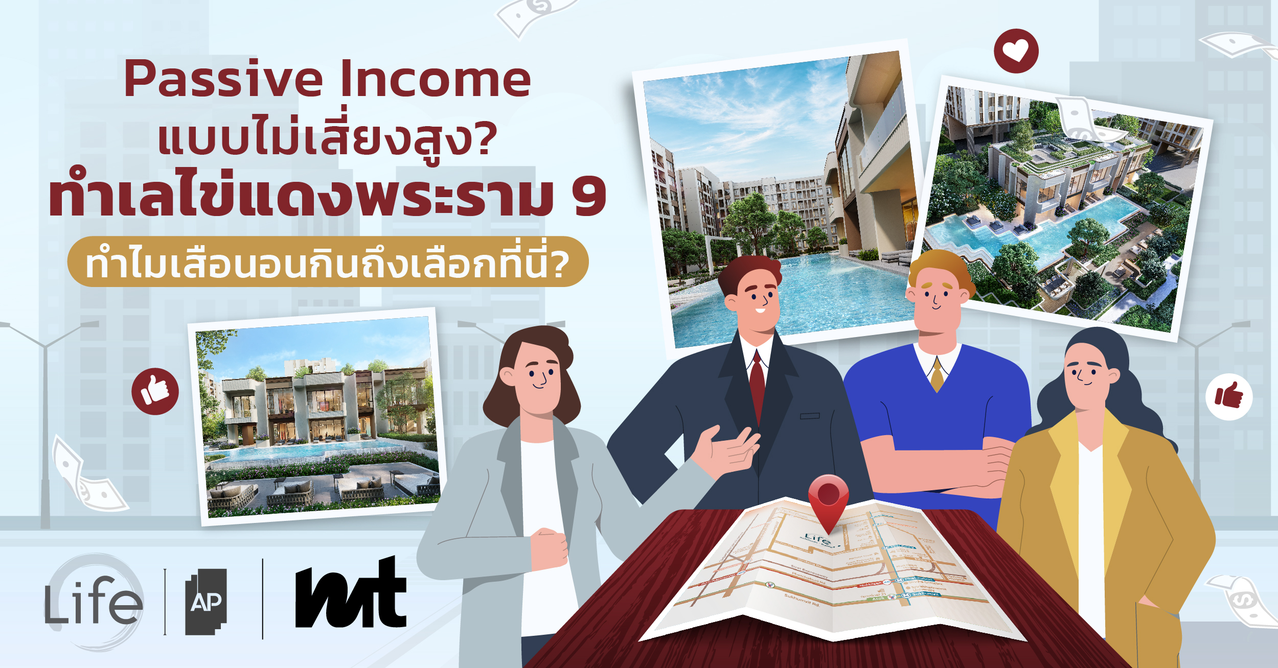 Passive Income แบบไม่เสี่ยงสูง?                                    ทำเลไข่แดงพระราม 9 ทำไมเสือนอนกินถึงเลือกที่นี่?