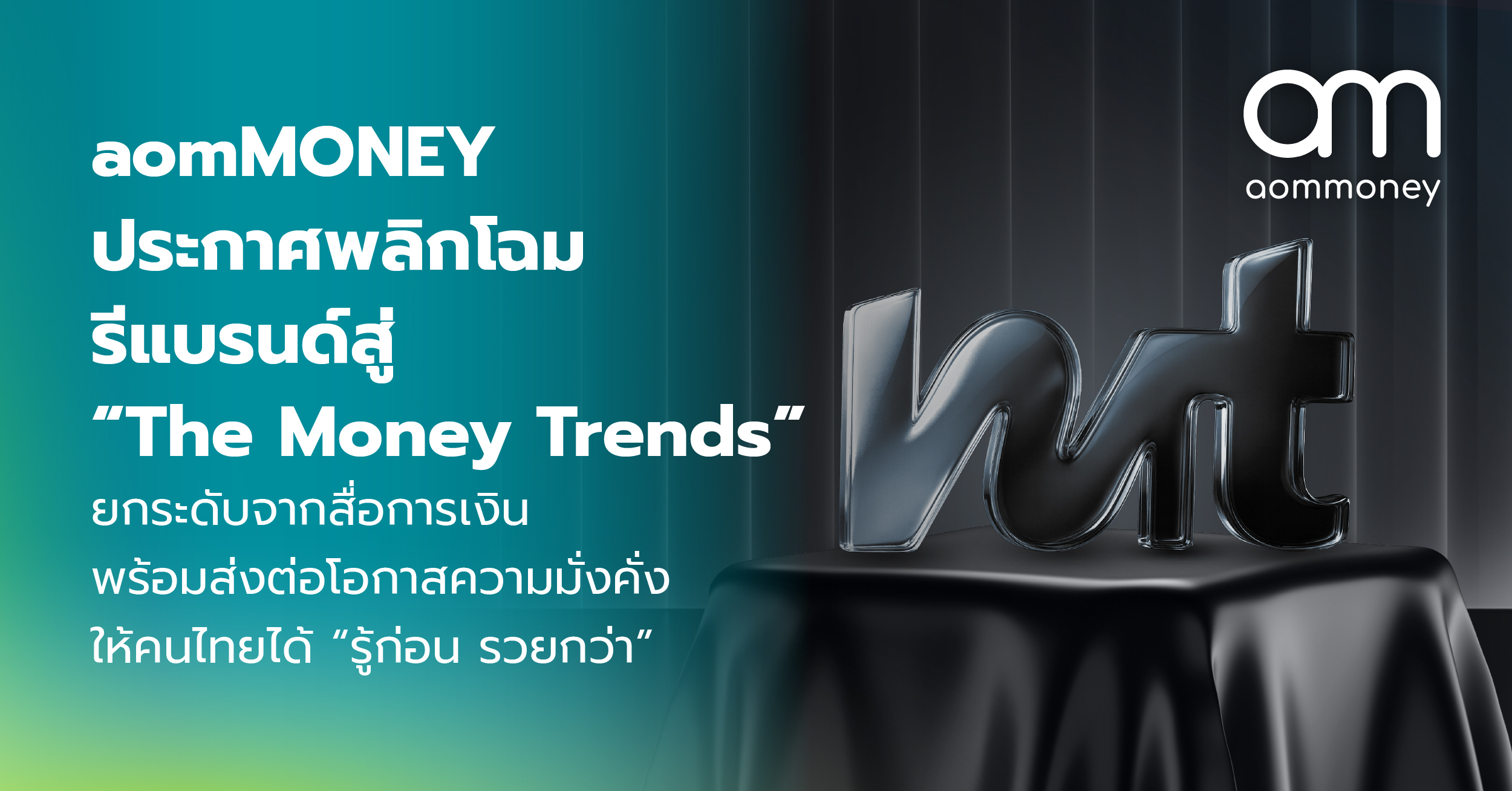 aomMONEY ประกาศพลิกโฉมรีแบรนด์สู่ “The Money Trends”ยกระดับจากสื่อการเงิน พร้อมส่งต่อโอกาสความมั่งคั่งให้คนไทยได้ “รู้ก่อน รวยกว่า”