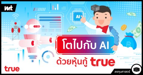 โตไปกับ AI ด้วยหุ้นกู้ TRUE