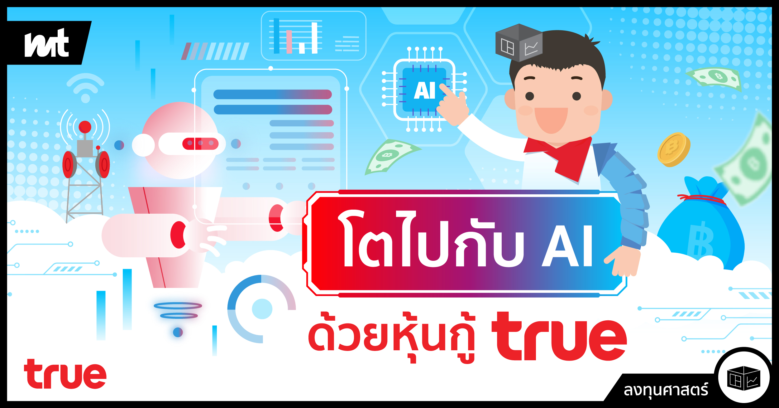 โตไปกับ AI ด้วยหุ้นกู้ TRUE