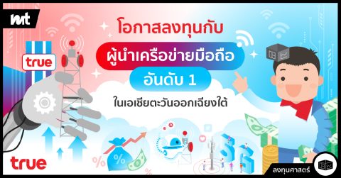 โอกาสลงทุนกับผู้นำเครือข่ายมือถืออันดับ 1 ในเอเชียตะวันออกเฉียงใต้