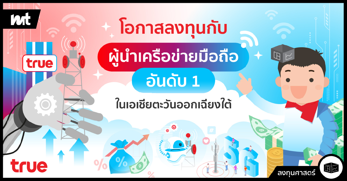โอกาสลงทุนกับผู้นำเครือข่ายมือถืออันดับ 1 ในเอเชียตะวันออกเฉียงใต้